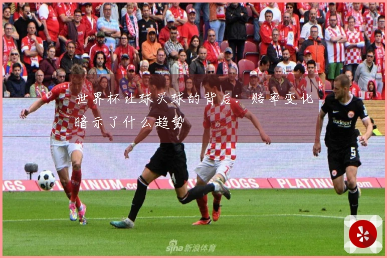 世界杯让球买球的背后：赔率变化暗示了什么趋势