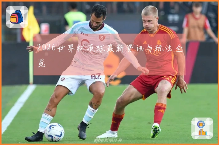 2026世界杯滚球最新资讯与玩法全览